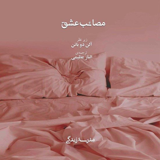 تصویر جلد کتاب صوتی مصائب عشق