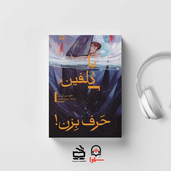 تصویر جلد کتاب صوتی با دلفین حرف بزن