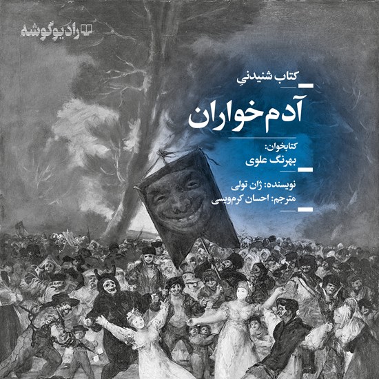 تصویر جلد کتاب صوتی آدم خواران