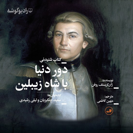 تصویر جلد کتاب صوتی دور دنیا با شاه زیبلین