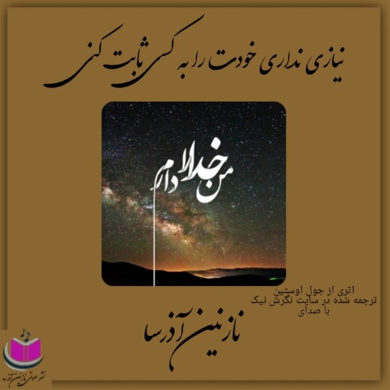 تصویر جلد کتاب صوتی نیاز نداری خودت را به کسی ثابت کنی