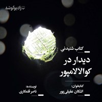 کتاب صوتی دیدار در کولالامپور اثر ناصر قلمکاری