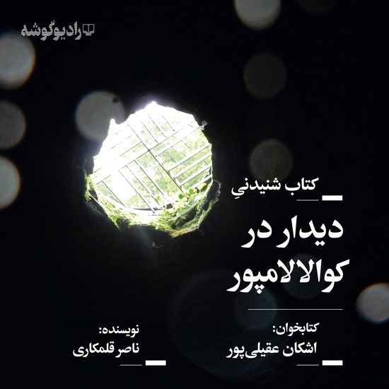 تصویر جلد کتاب صوتی دیدار در کولالامپور