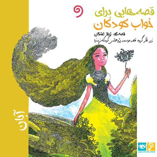 تصویر جلد کتاب صوتی قصههایی برای خواب کودکان: آبان ماه