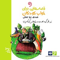 کتاب صوتی قصه‌هایی برای خواب کودکان: آذر ماه اثر گروه نویسندگان