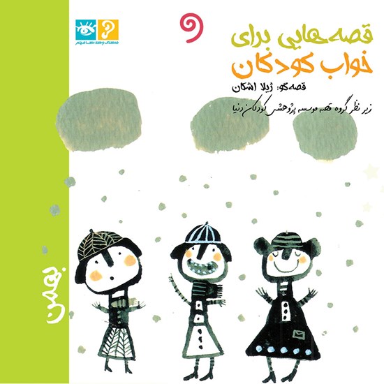 تصویر جلد کتاب صوتی قصههایی برای خواب کودکان: بهمن ماه