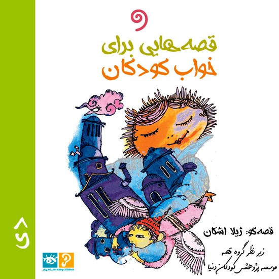 تصویر جلد کتاب صوتی قصه هایی برای خواب کودکان؛ دی‌ ماه