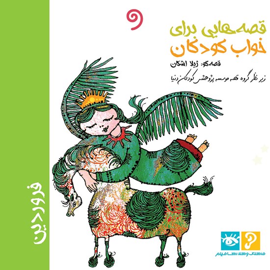 تصویر جلد کتاب صوتی قصه هایی برای خواب کودکان؛ فروردین ماه