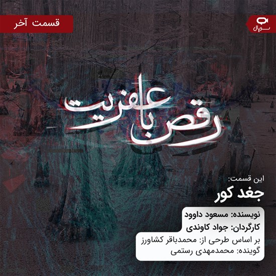 تصویر جلد کتاب صوتی رقص با عفریت (قسمت آخر)