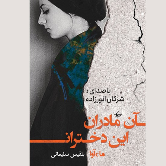 تصویر جلد کتاب صوتی آن مادران این دختران