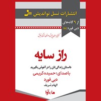 کتاب صوتی راز سایه اثر دبی فورد