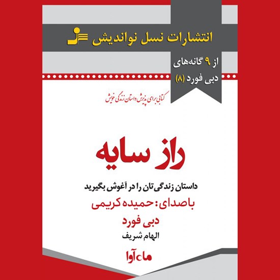 تصویر جلد کتاب صوتی راز سایه