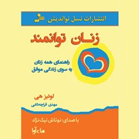 کتاب صوتی زنان توانمند اثر لوئیز هی