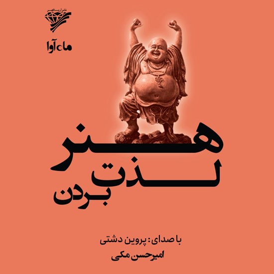 تصویر جلد کتاب صوتی هنر لذت بردن