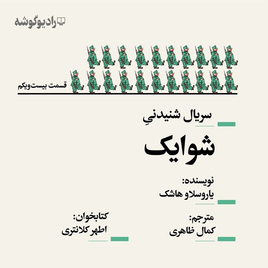 تصویر جلد کتاب صوتی سریال شنیدنی شوایک (قسمت بیست و یکم)