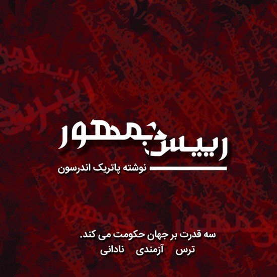 تصویر جلد کتاب صوتی رئیس جمهور