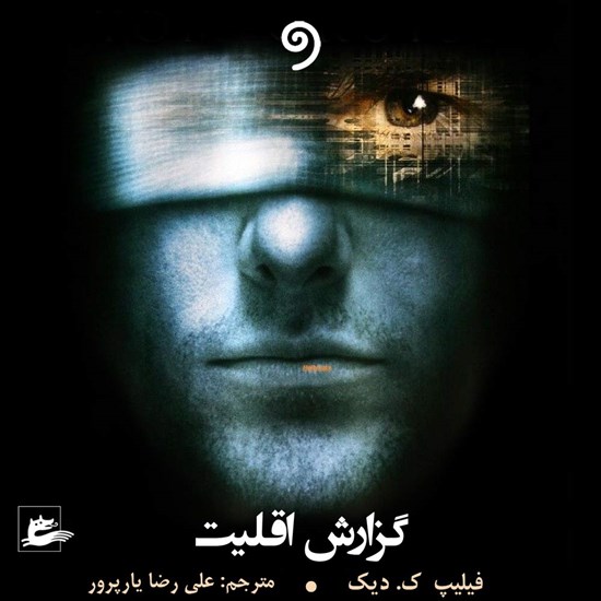 تصویر جلد کتاب صوتی گزارش اقلیت