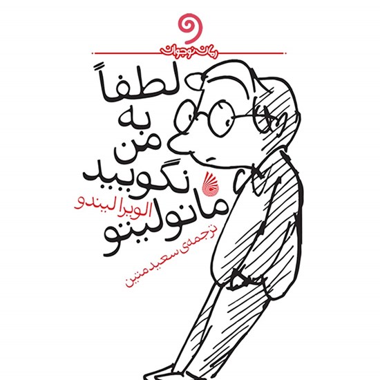 تصویر جلد کتاب صوتی لطفا به من نگویید مانولیتو