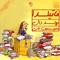 کتاب صوتی ماتیلدا اثر رولد دال