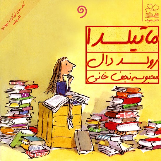 تصویر جلد کتاب صوتی ماتیلدا