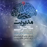 تصویر جلد کتاب صوتی مدیریت بحران