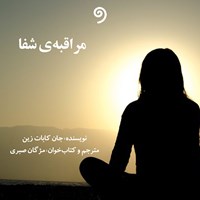 تصویر جلد کتاب صوتی مراقبه‌‌‌ شفا