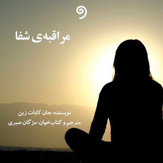 تصویر جلد کتاب صوتی مراقبه شفا