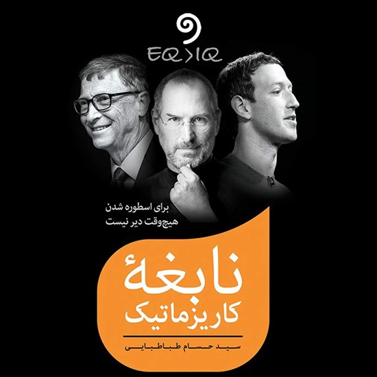 تصویر جلد کتاب صوتی نابغه کاریزماتیک