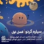 تصویر جلد کتاب صوتی ماجراهای سیاره گردو (فصل اول)