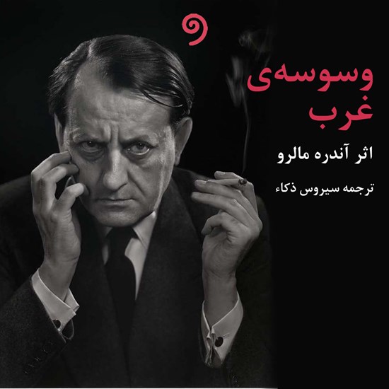 تصویر جلد کتاب صوتی وسوسه غرب