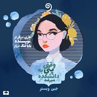 کتاب صوتی وقتی پتی به دانشکده می‌رفت اثر جین  وبستر