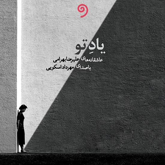 تصویر جلد کتاب صوتی یاد تو