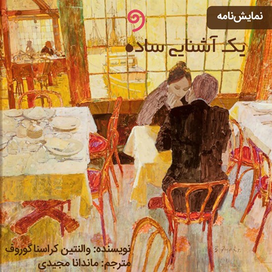 تصویر جلد کتاب صوتی یک آشنایی ساده