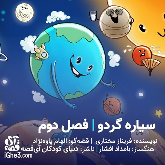 تصویر جلد کتاب صوتی ماجراهای سیاره گردو (فصل دوم)