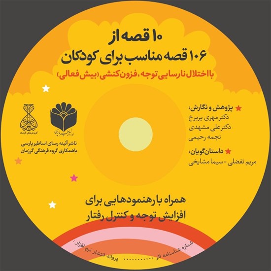تصویر جلد کتاب صوتی ۱۰ قصه از ۱۰۶ قصه مناسب برای کودکان با اختلال نارسایی توجه، فزون کنشی (بیش فعالی)