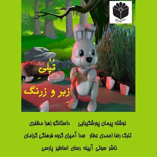 تصویر جلد کتاب صوتی تپلی زبر و زرنگ