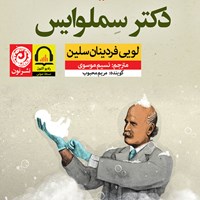 کتاب صوتی دکتر سملوایس اثر لویی‌فردینان سلین