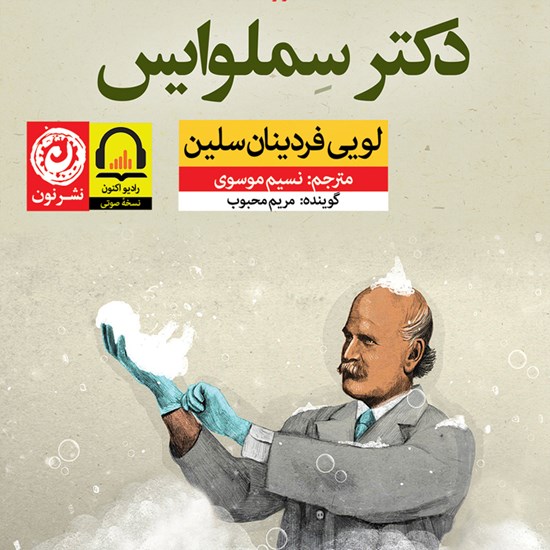 تصویر جلد کتاب صوتی دکتر سملوایس