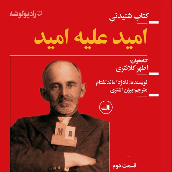 تصویر جلد کتاب صوتی امید علیه امید (قسمت دوم و نهایی)