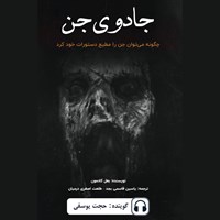 تصویر جلد کتاب صوتی جادوی جن