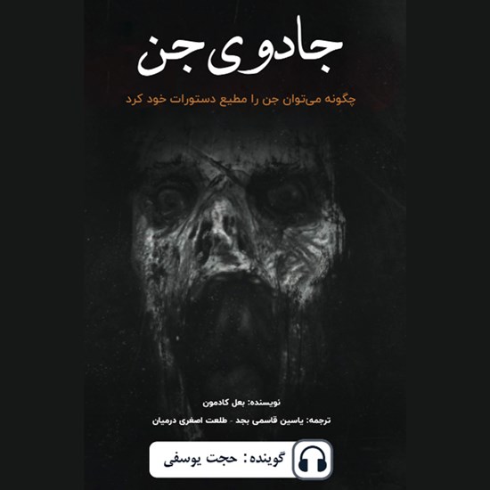 تصویر جلد کتاب صوتی جادوی جن