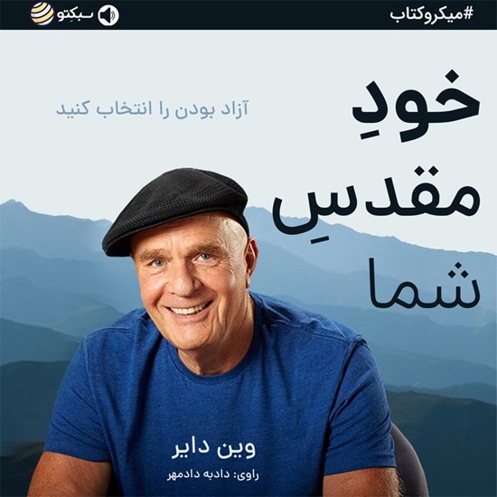 تصویر جلد کتاب صوتی خود مقدس شما