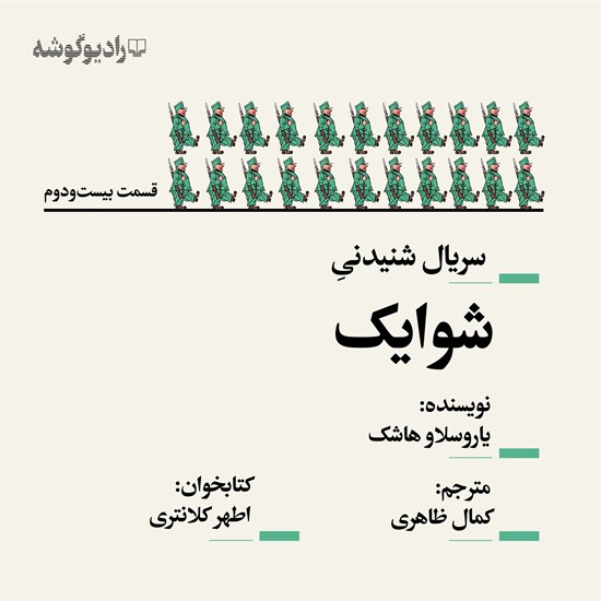 تصویر جلد کتاب صوتی سریال شنیدنی شوایک (قسمت بیست و دوم)
