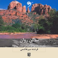 کتاب صوتی ساکن روان اثر فرشته میرهاشمی