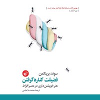 کتاب صوتی فضیلت کناره گرفتن اثر سوند برینکمان