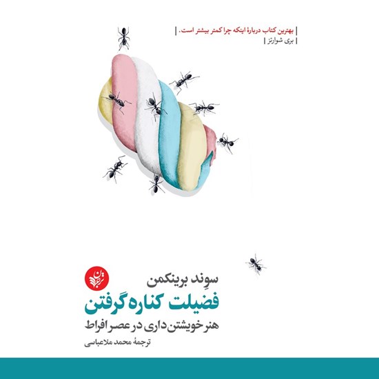 تصویر جلد کتاب صوتی فضیلت کناره گرفتن