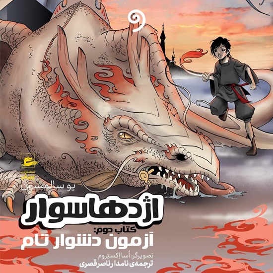 تصویر جلد کتاب صوتی اژدها سوار (کتاب دوم)