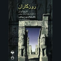 تصویر جلد کتاب صوتی روزگاران : تاریخ ایران از آغاز تا سقوط سلطنت پهلوی