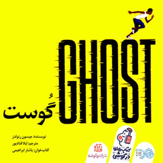 تصویر جلد کتاب صوتی گوست