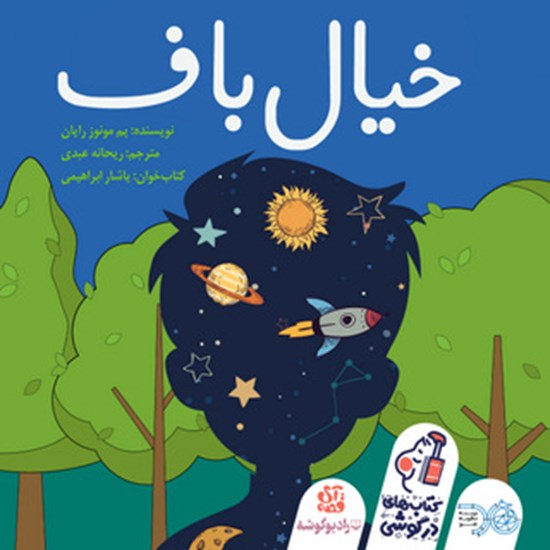 تصویر جلد کتاب صوتی خیالباف